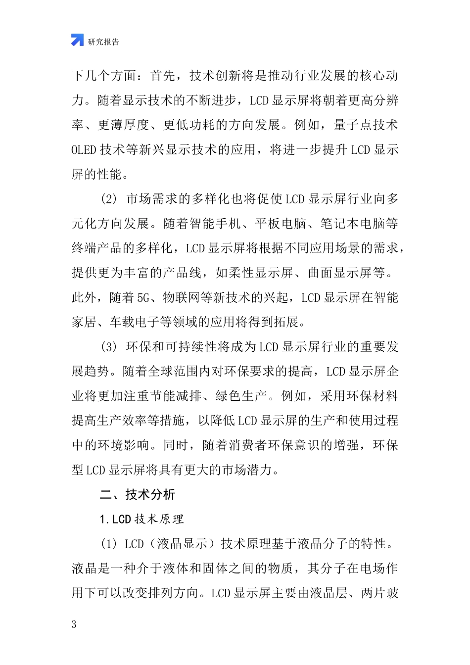 手机LCD显示屏行业深度研究报告_第3页