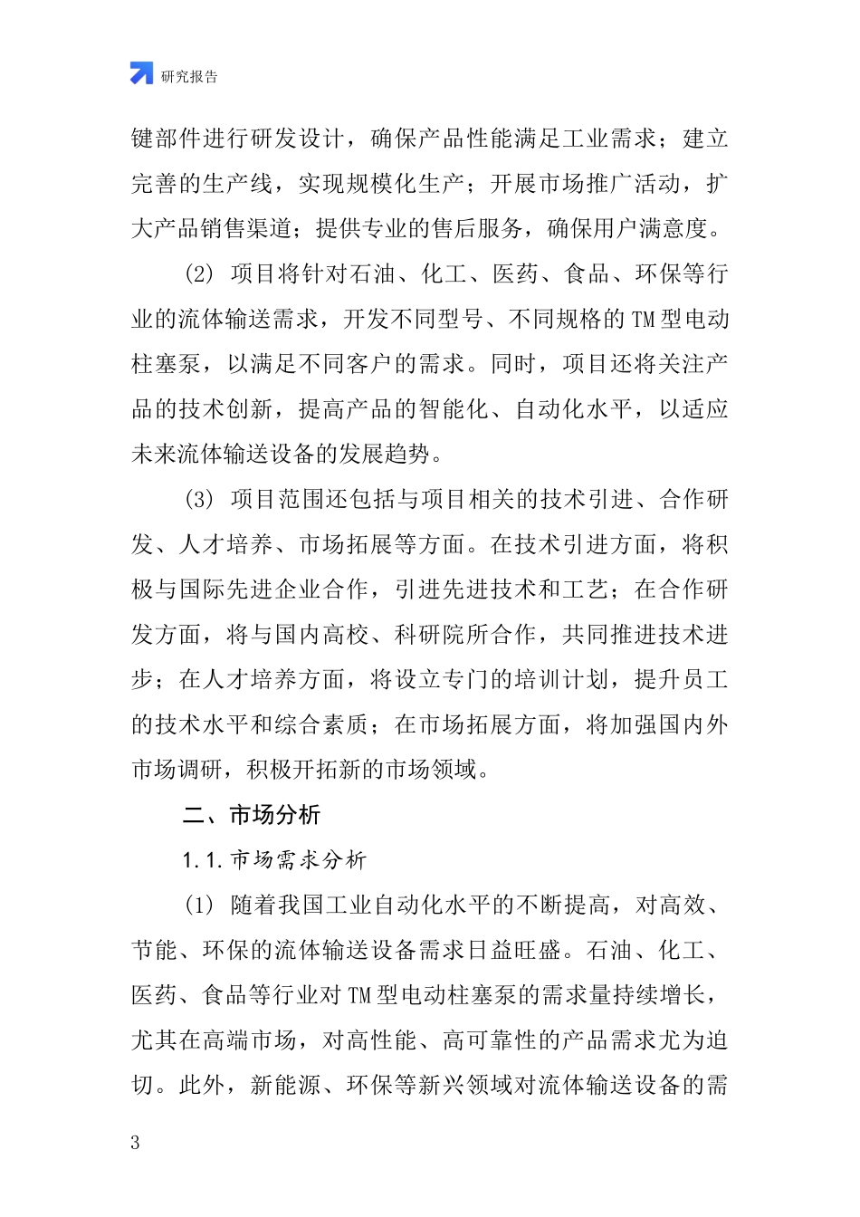 中国TM型电动柱塞泵项目投资可行性研究报告_第3页