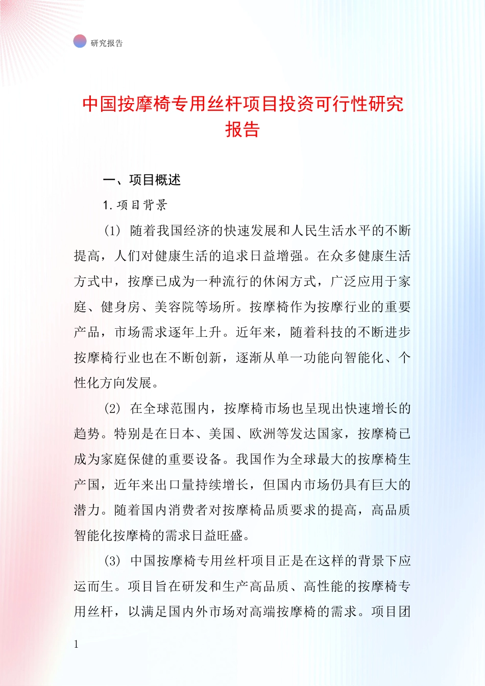 中国按摩椅专用丝杆项目投资可行性研究报告_第1页