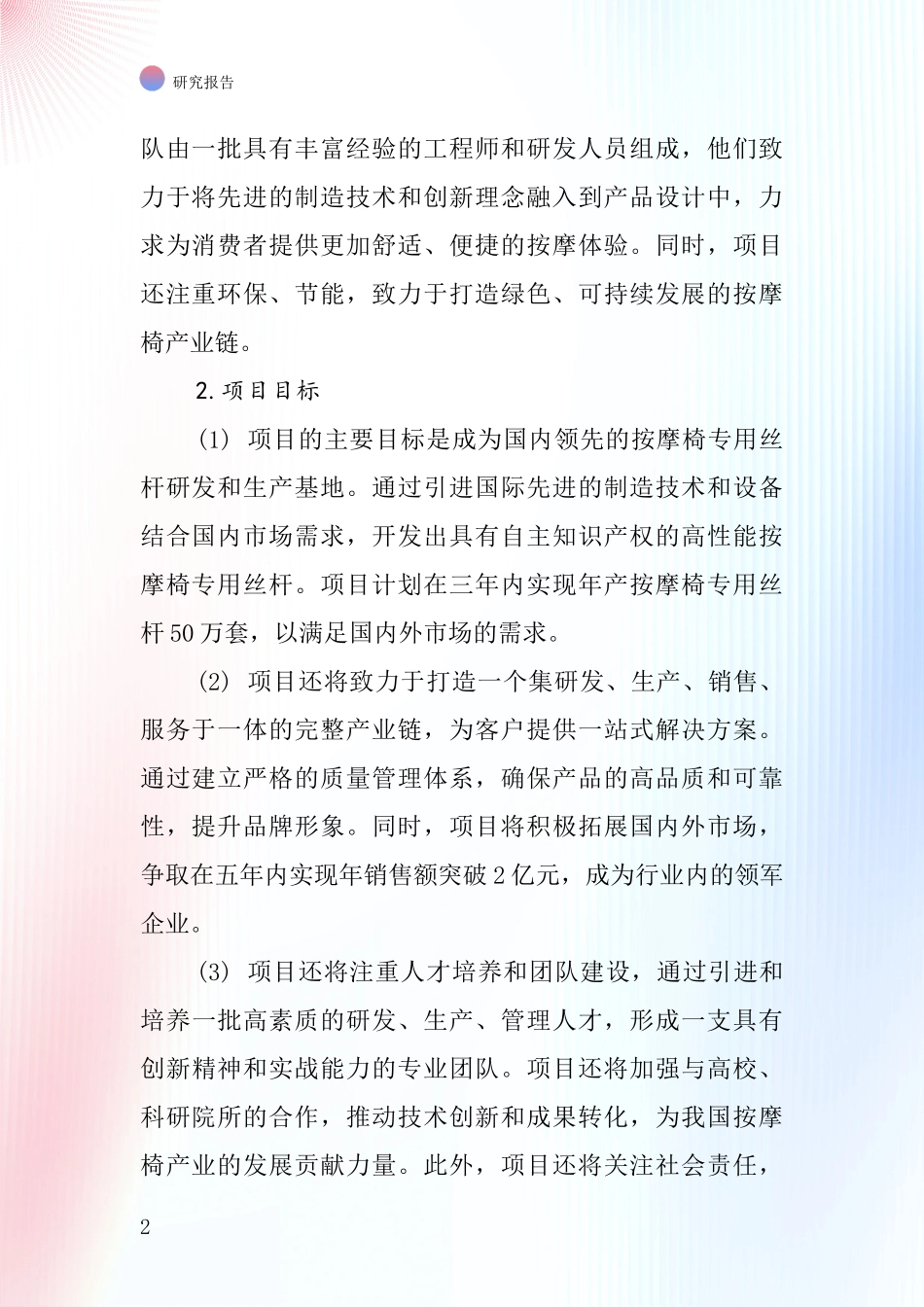 中国按摩椅专用丝杆项目投资可行性研究报告_第2页