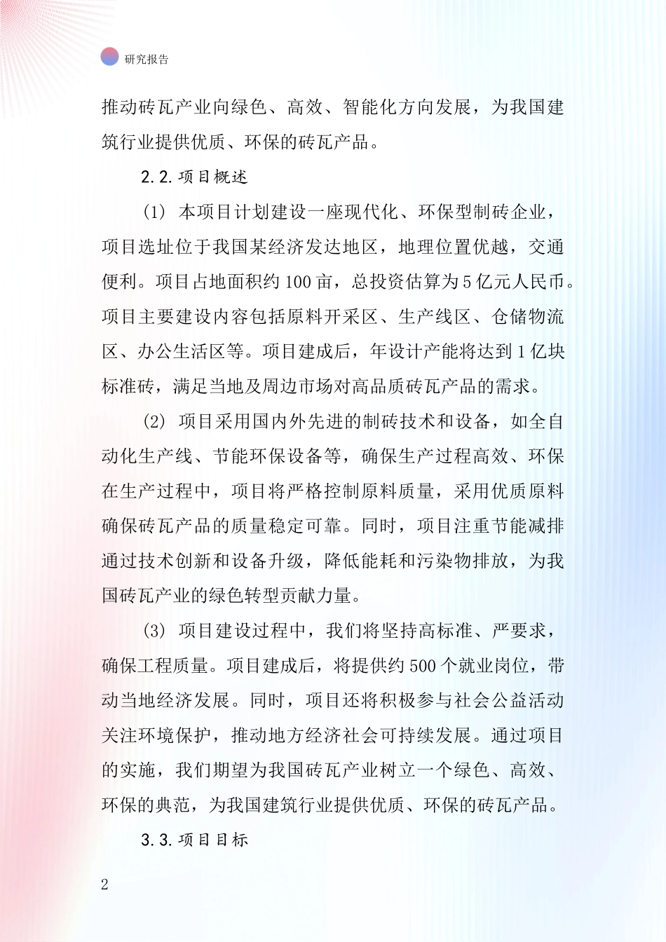 中国制砖企业项目投资可行性研究报告_第2页