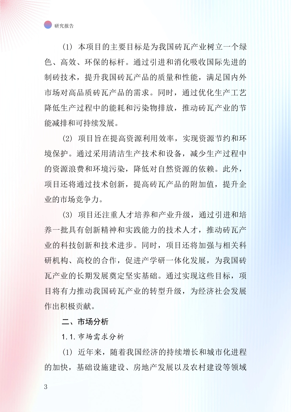 中国制砖企业项目投资可行性研究报告_第3页