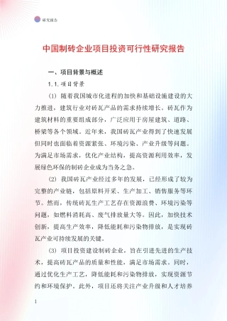 中国制砖企业项目投资可行性研究报告
