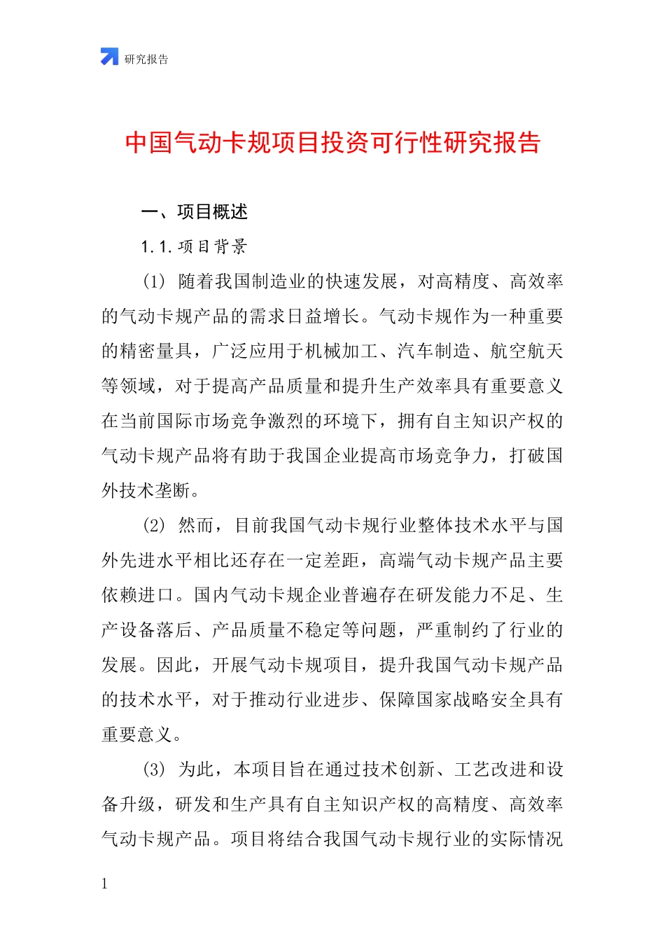 中国气动卡规项目投资可行性研究报告_第1页