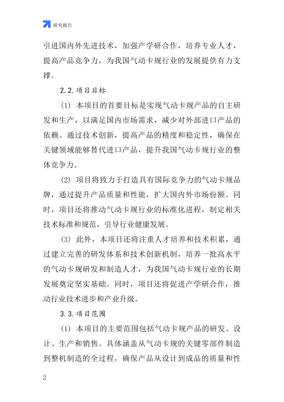 中国气动卡规项目投资可行性研究报告_第2页