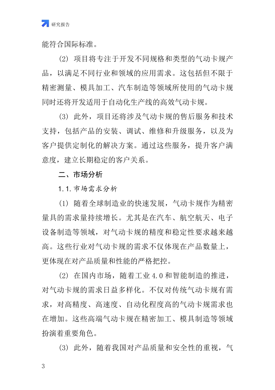 中国气动卡规项目投资可行性研究报告_第3页