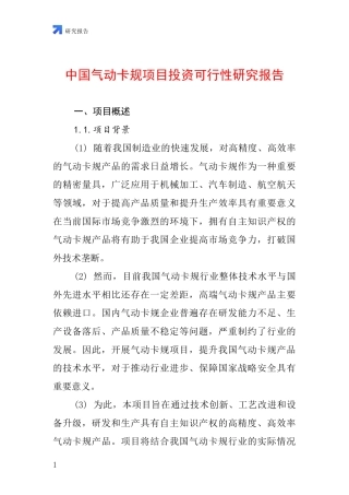 中国气动卡规项目投资可行性研究报告
