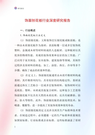 饰面刨花板行业深度研究报告