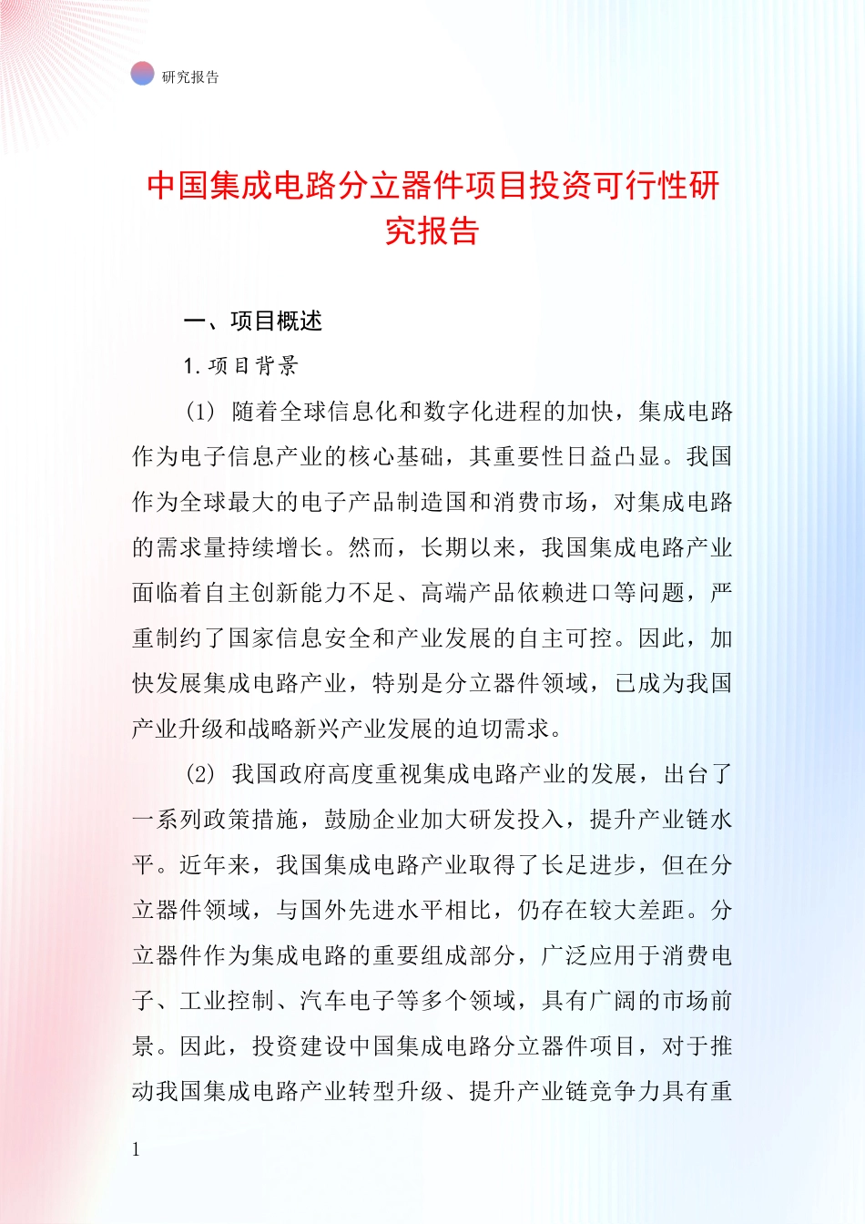 中国集成电路分立器件项目投资可行性研究报告_第1页