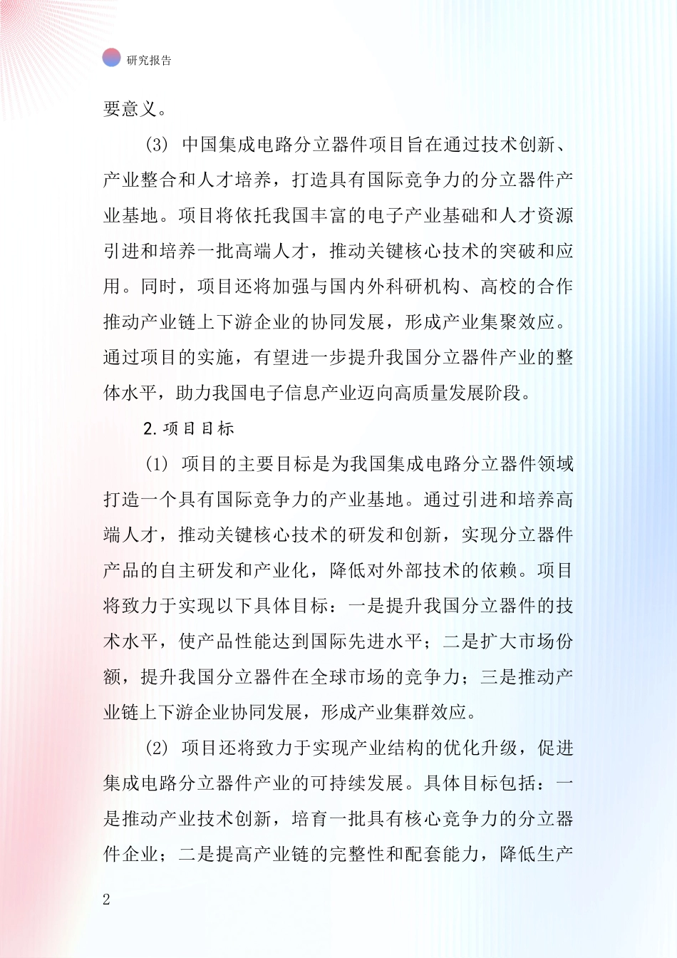 中国集成电路分立器件项目投资可行性研究报告_第2页
