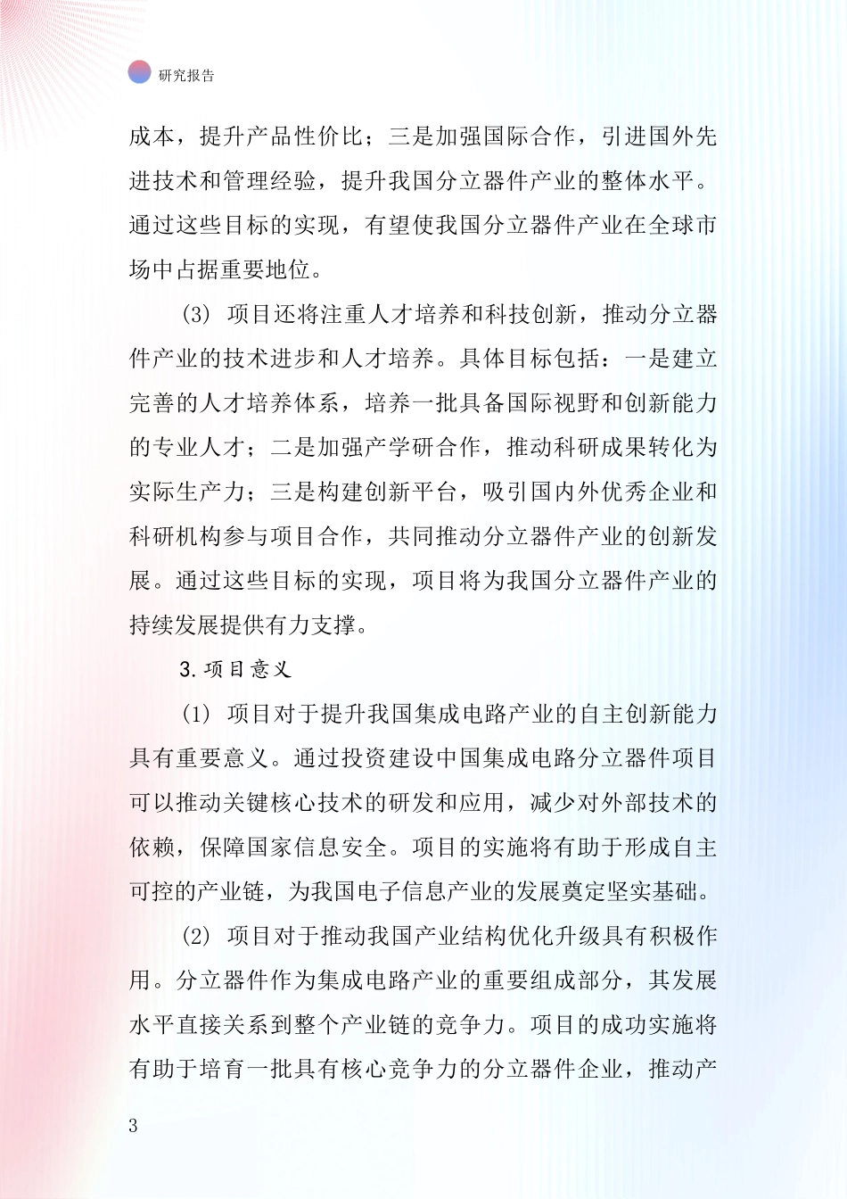 中国集成电路分立器件项目投资可行性研究报告_第3页