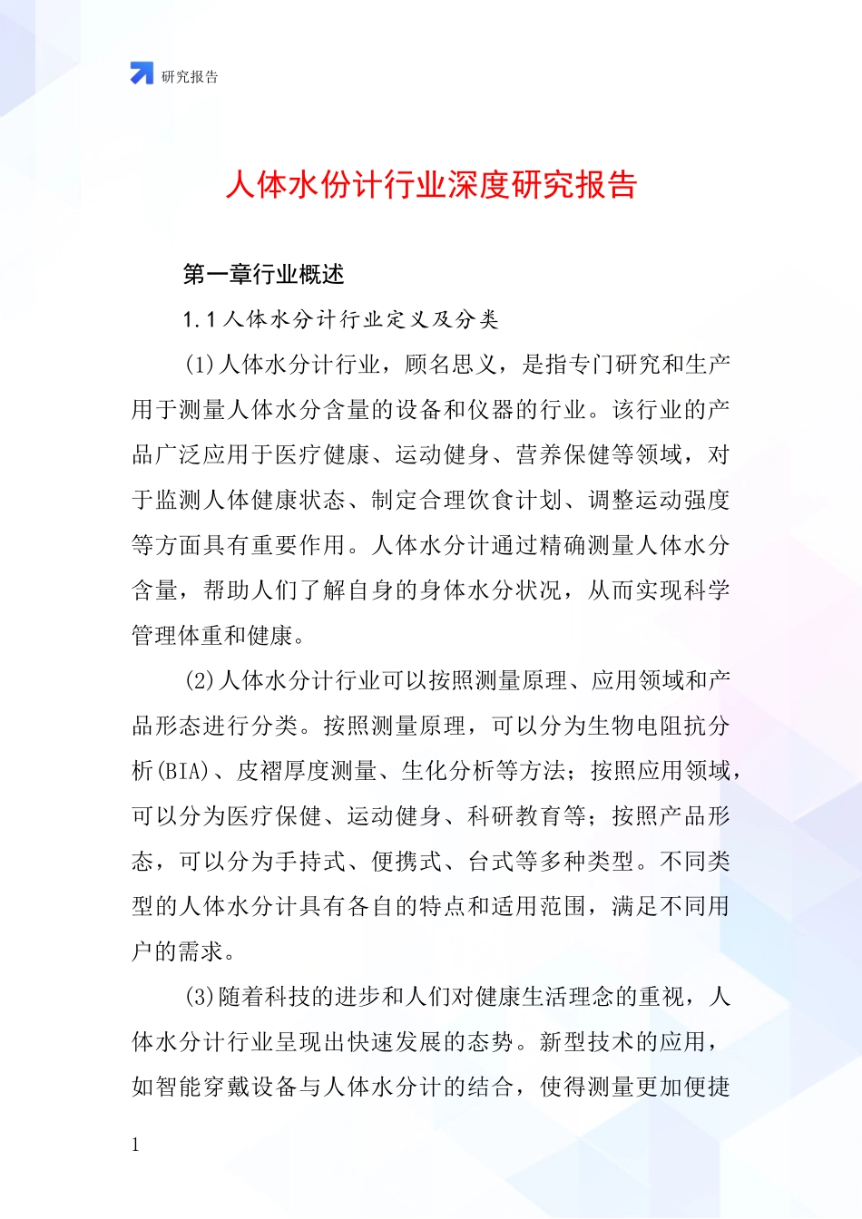 人体水份计行业深度研究报告_第1页