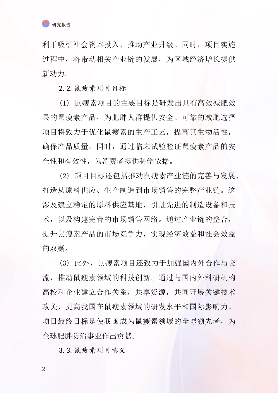 中国鼠瘦素项目投资可行性研究报告_第2页