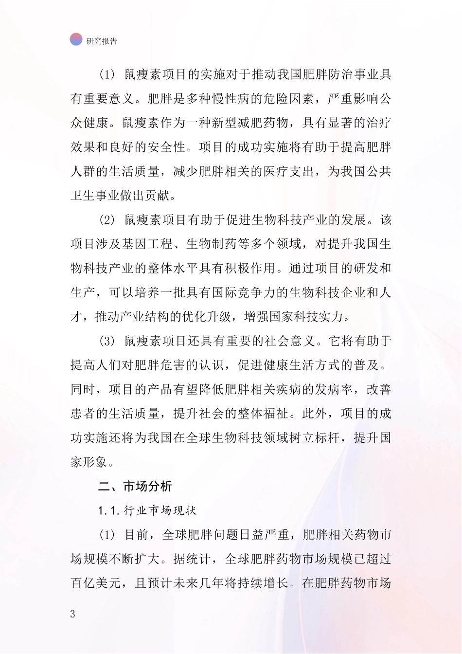 中国鼠瘦素项目投资可行性研究报告_第3页