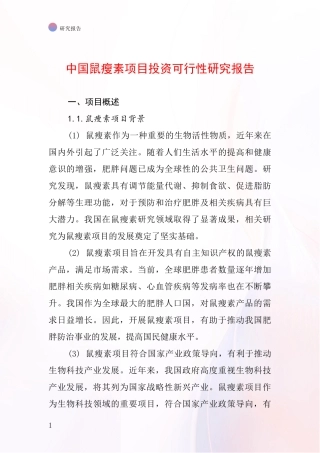 中国鼠瘦素项目投资可行性研究报告
