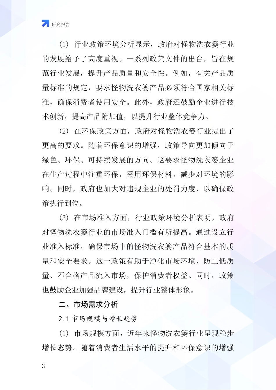 怪物洗衣篓行业深度研究报告_第3页