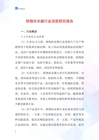 怪物洗衣篓行业深度研究报告