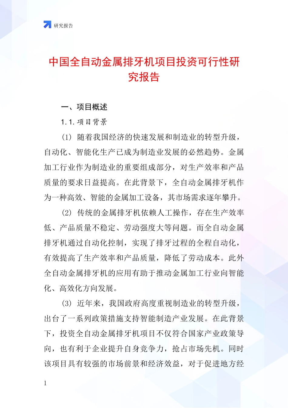中国全自动金属排牙机项目投资可行性研究报告_第1页