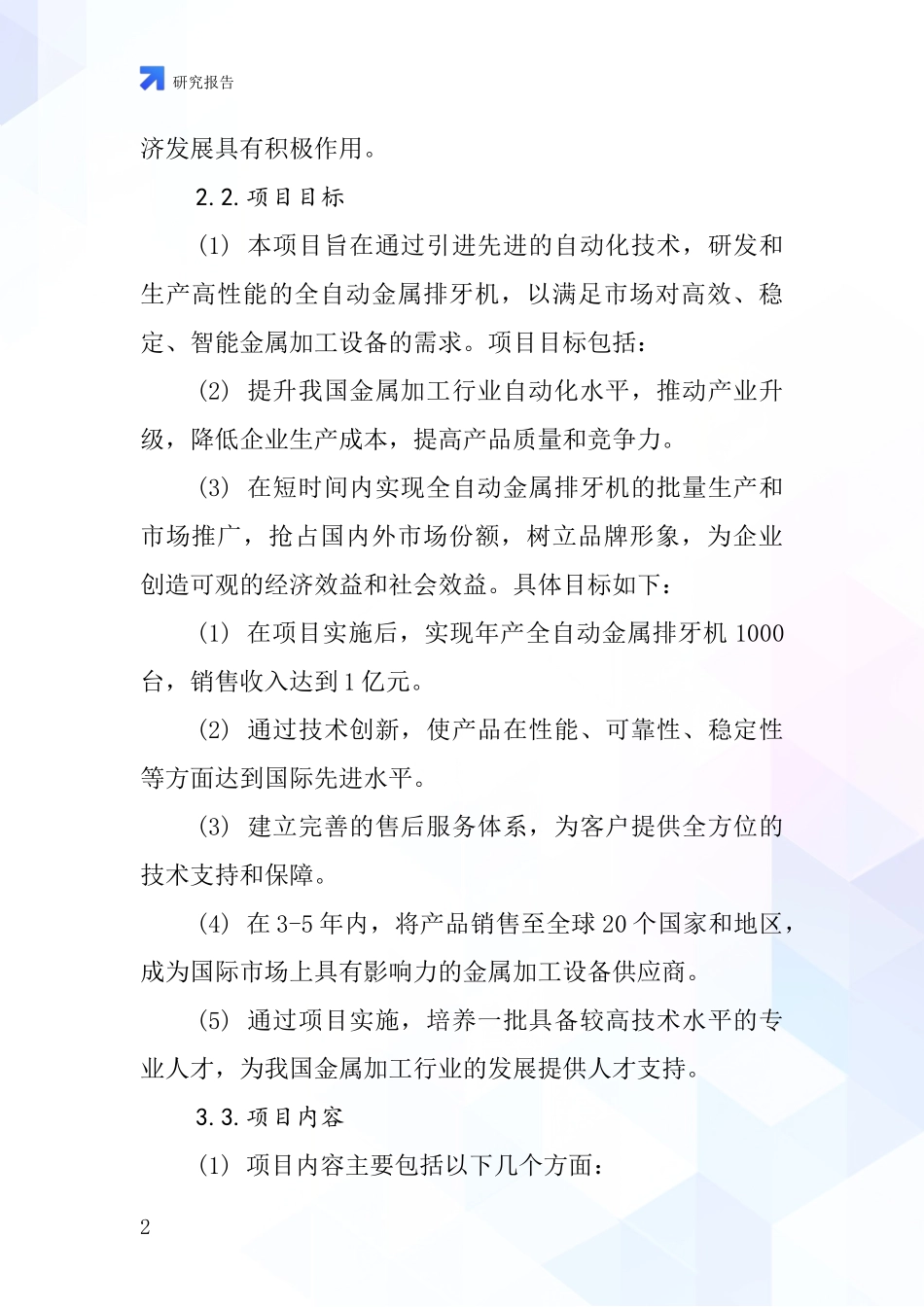 中国全自动金属排牙机项目投资可行性研究报告_第2页