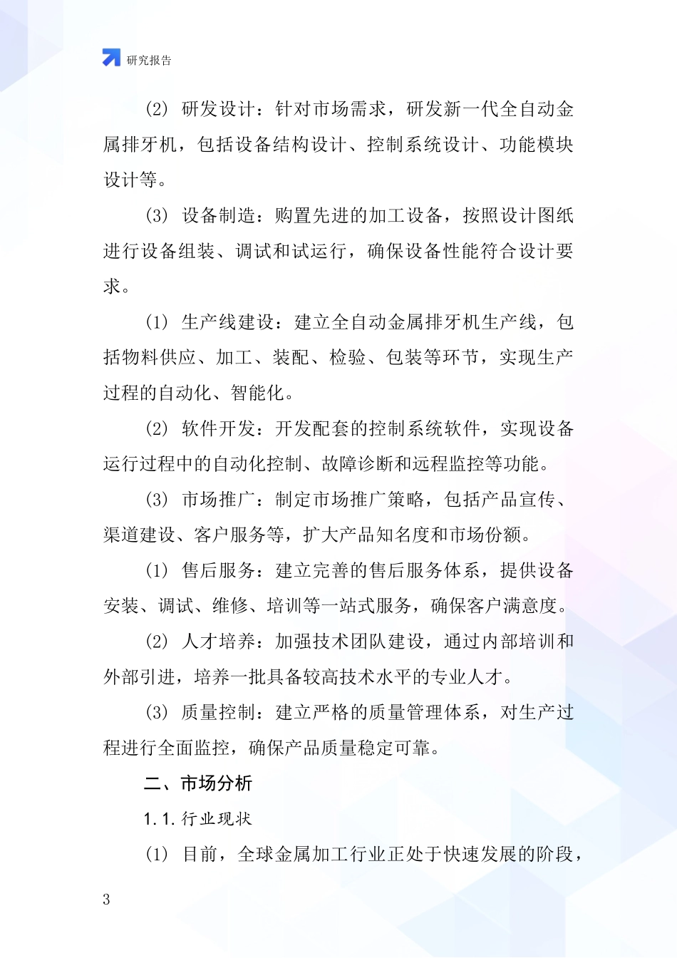 中国全自动金属排牙机项目投资可行性研究报告_第3页