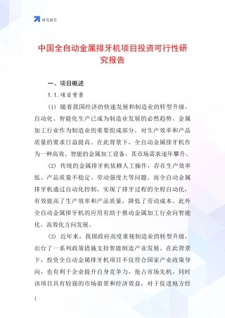 中国全自动金属排牙机项目投资可行性研究报告