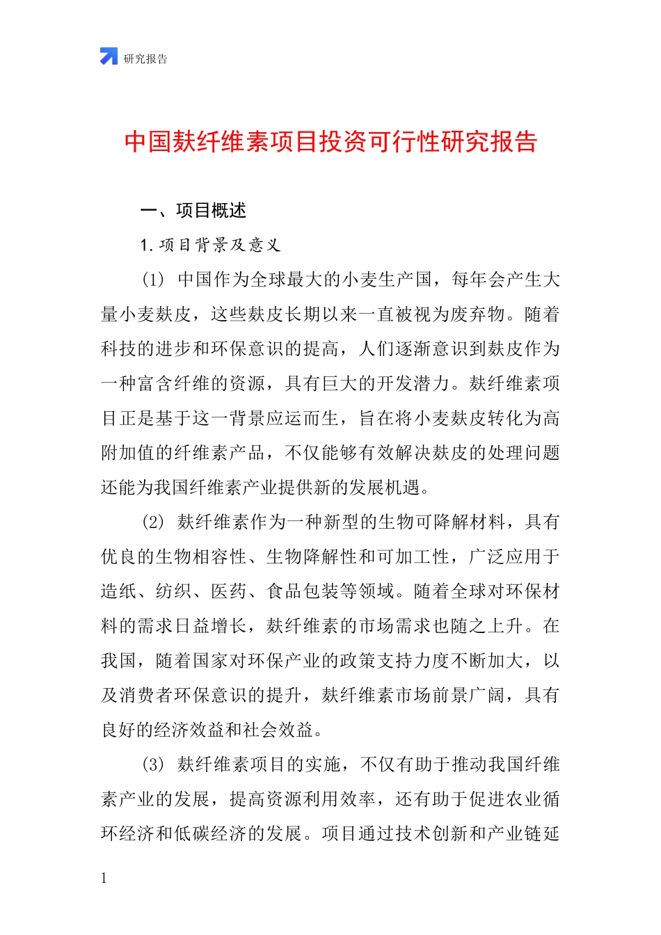 中国麸纤维素项目投资可行性研究报告_第1页