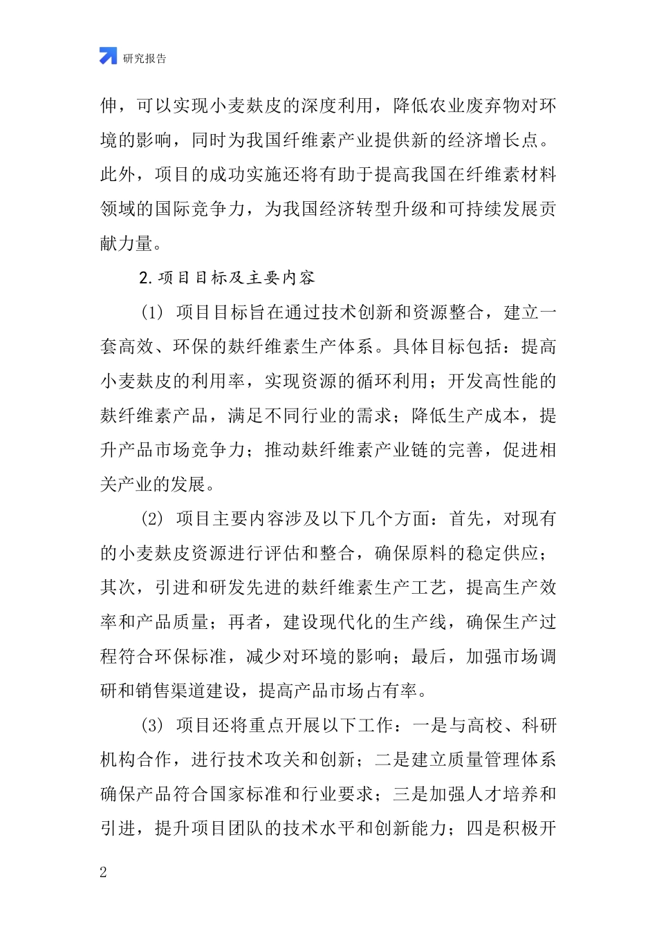 中国麸纤维素项目投资可行性研究报告_第2页