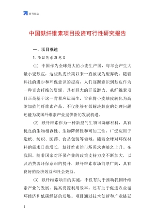 中国麸纤维素项目投资可行性研究报告