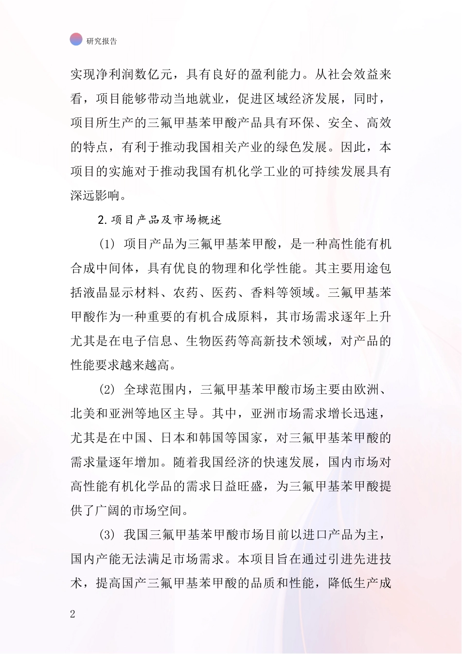 中国三氟甲基苯甲酸项目投资可行性研究报告_第2页