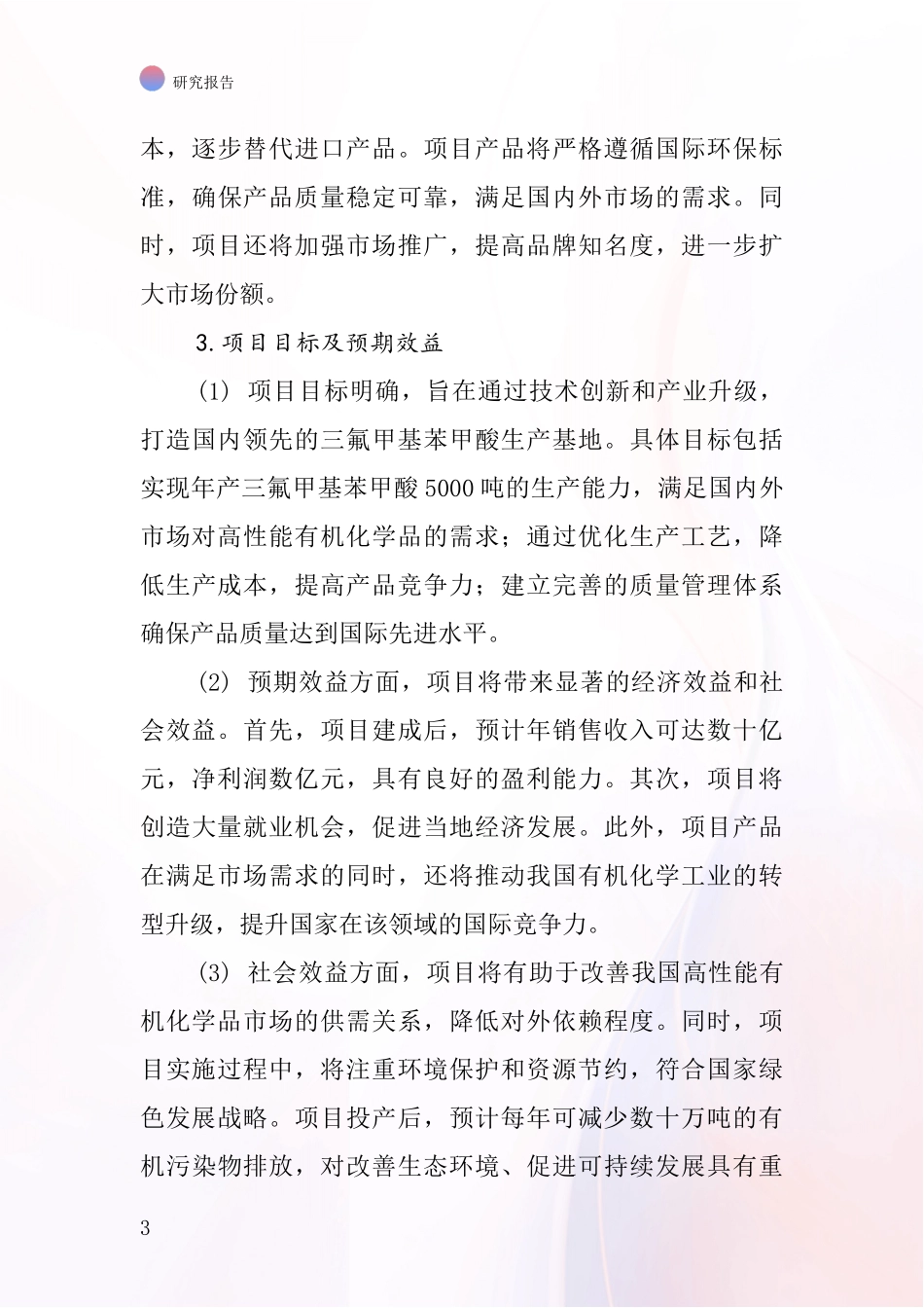 中国三氟甲基苯甲酸项目投资可行性研究报告_第3页