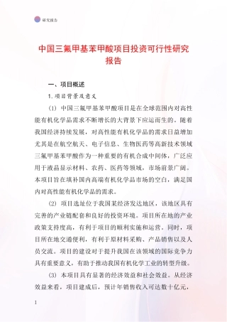 中国三氟甲基苯甲酸项目投资可行性研究报告