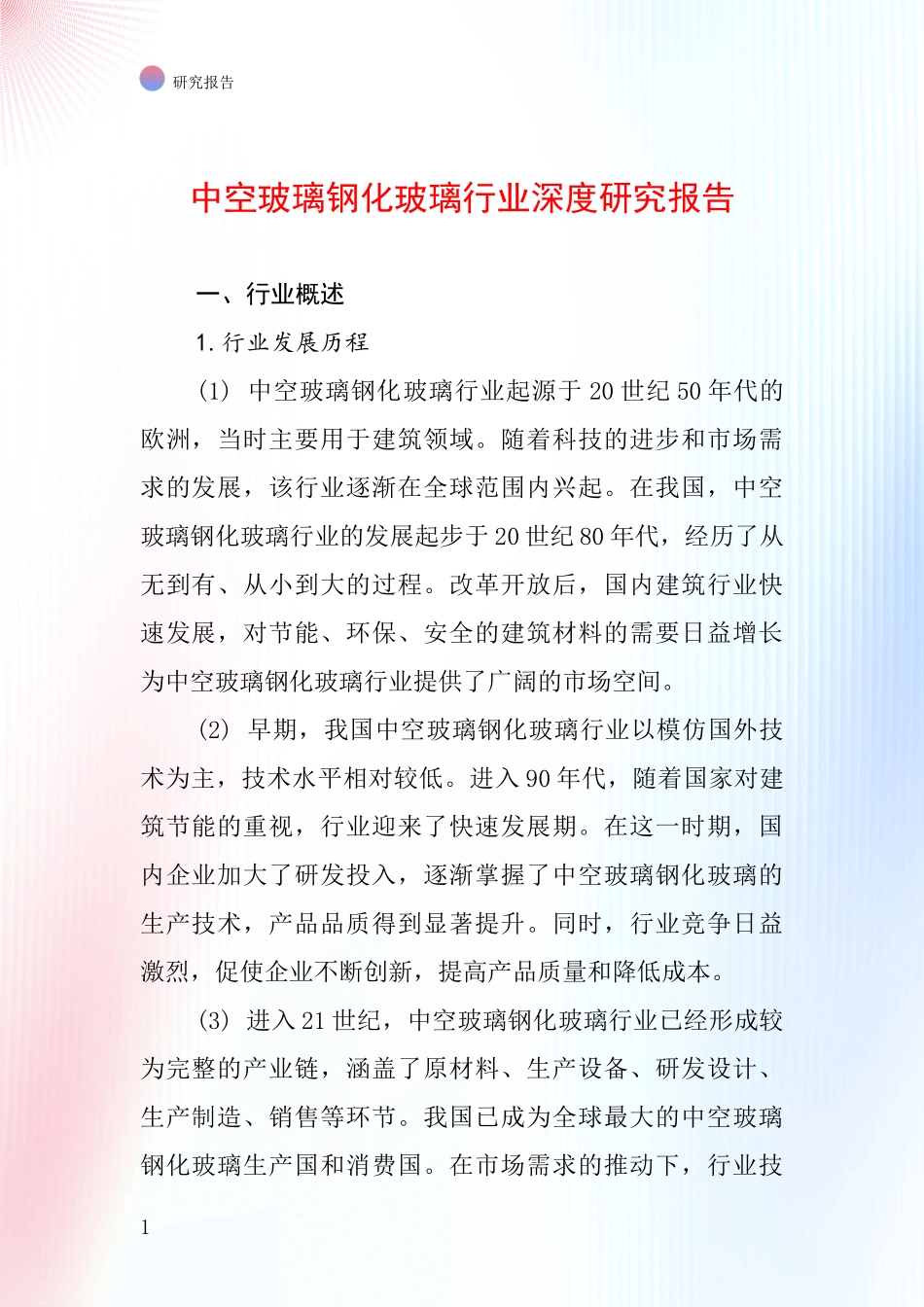 中空玻璃钢化玻璃行业深度研究报告_第1页