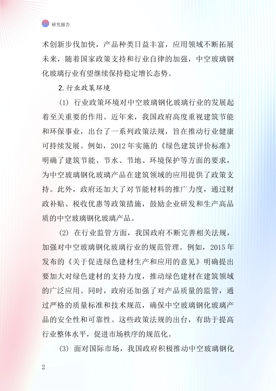 中空玻璃钢化玻璃行业深度研究报告_第2页