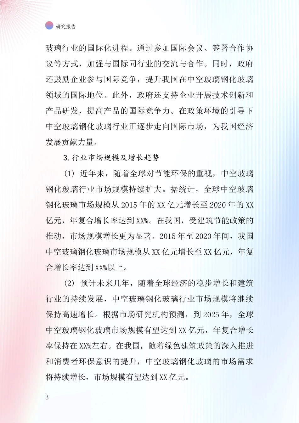 中空玻璃钢化玻璃行业深度研究报告_第3页