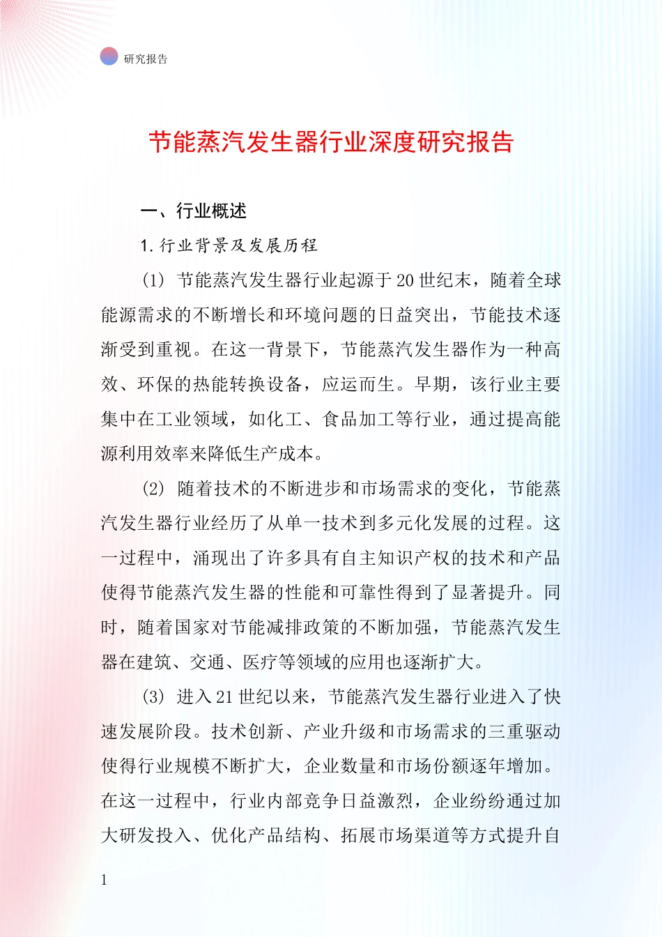 节能蒸汽发生器行业深度研究报告_第1页