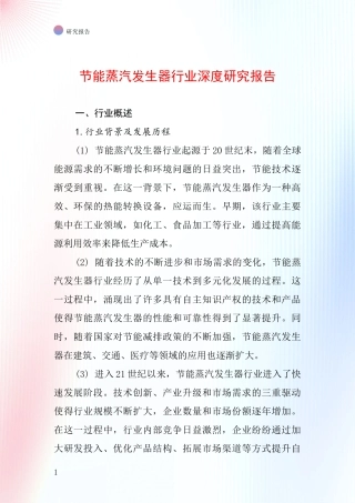 节能蒸汽发生器行业深度研究报告