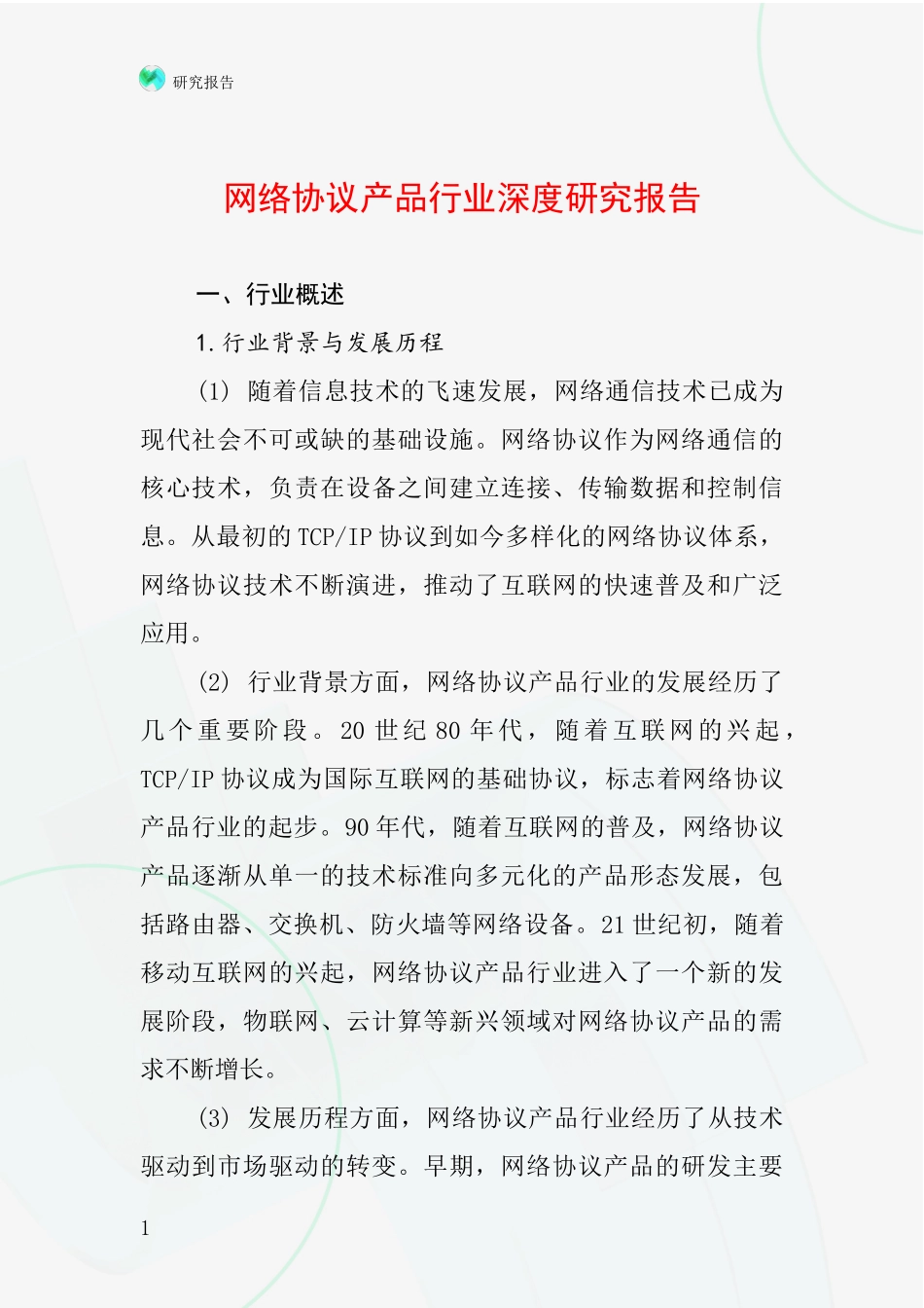 网络协议产品行业深度研究报告_第1页