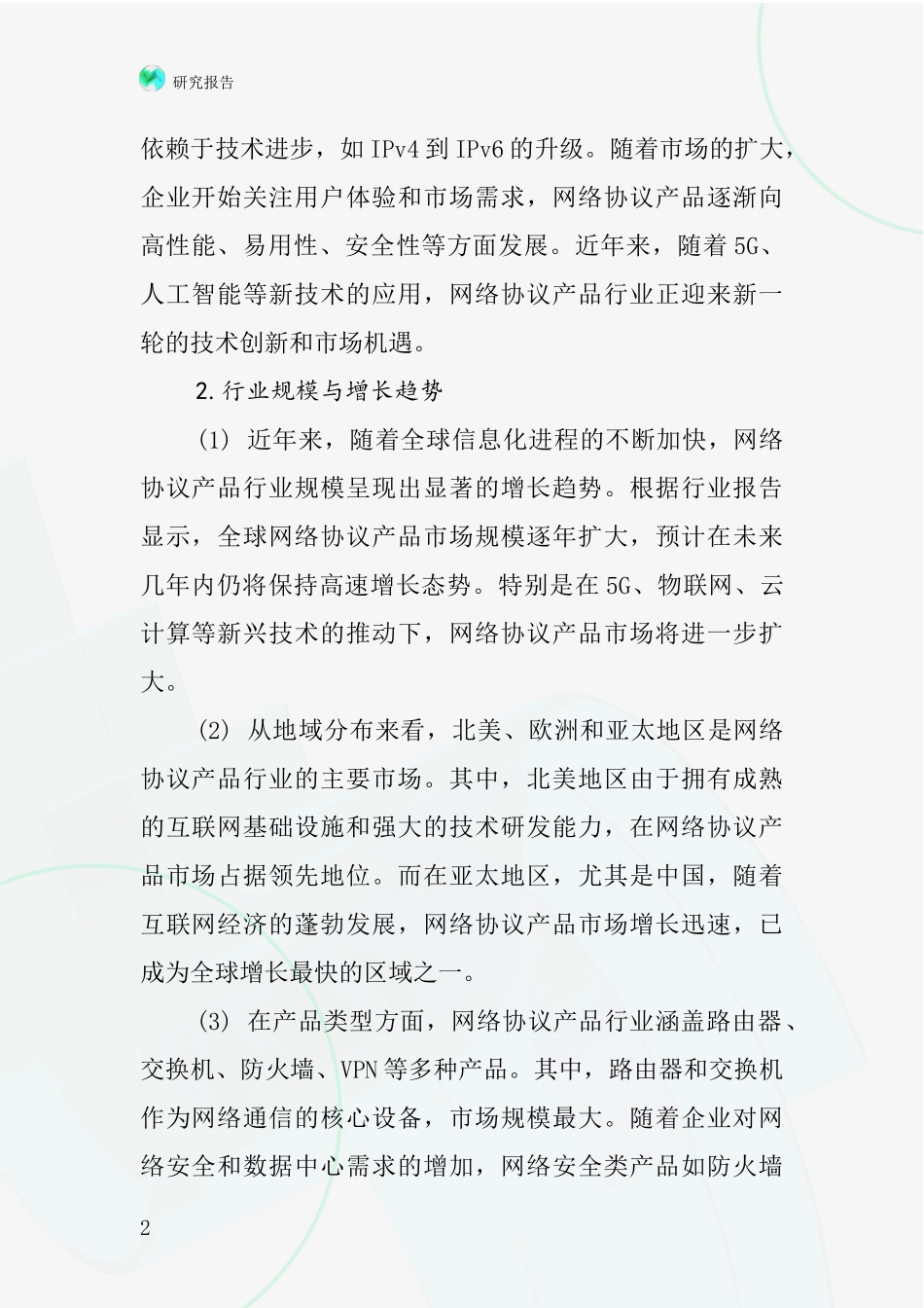 网络协议产品行业深度研究报告_第2页