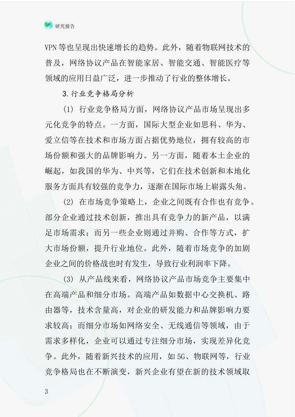 网络协议产品行业深度研究报告_第3页