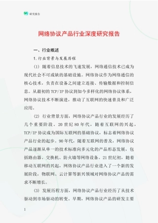 网络协议产品行业深度研究报告