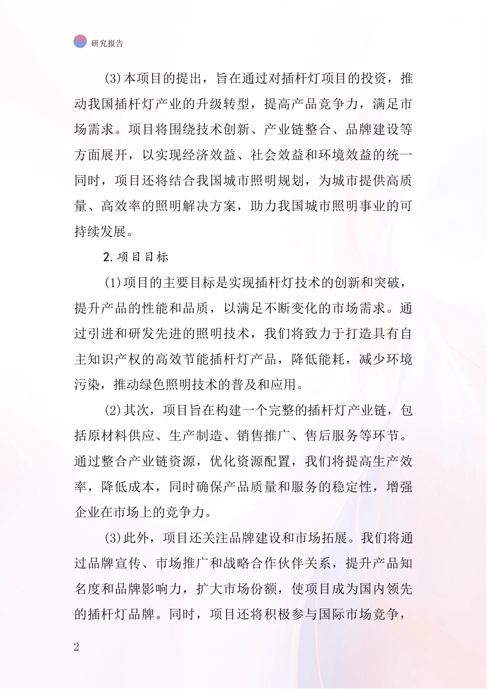 中国插杆灯项目投资可行性研究报告_第2页
