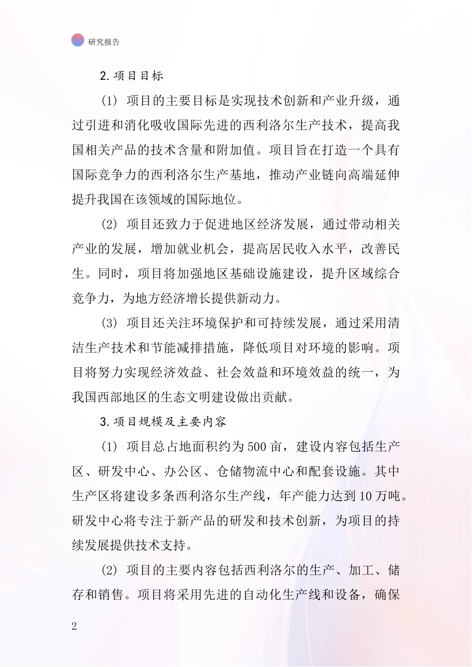 中国西利洛尔项目投资可行性研究报告_第2页