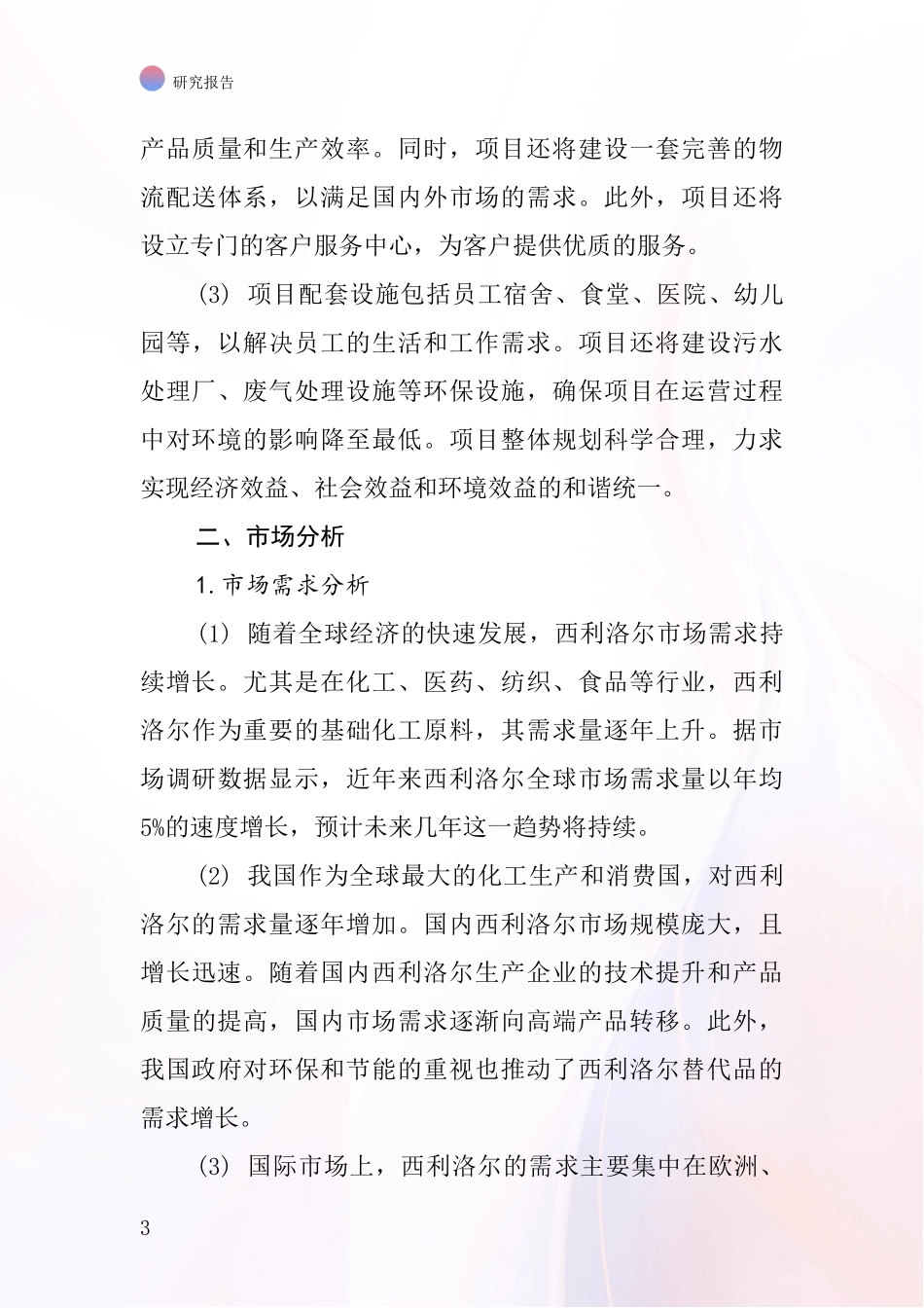 中国西利洛尔项目投资可行性研究报告_第3页