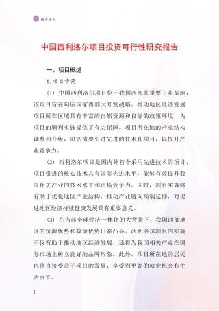 中国西利洛尔项目投资可行性研究报告