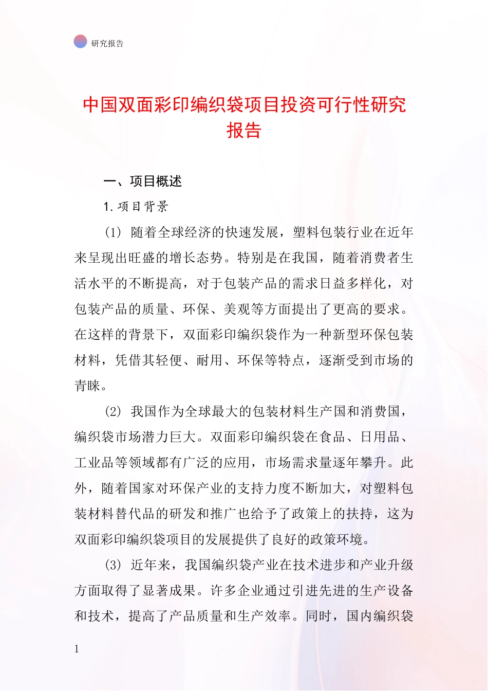 中国双面彩印编织袋项目投资可行性研究报告_第1页