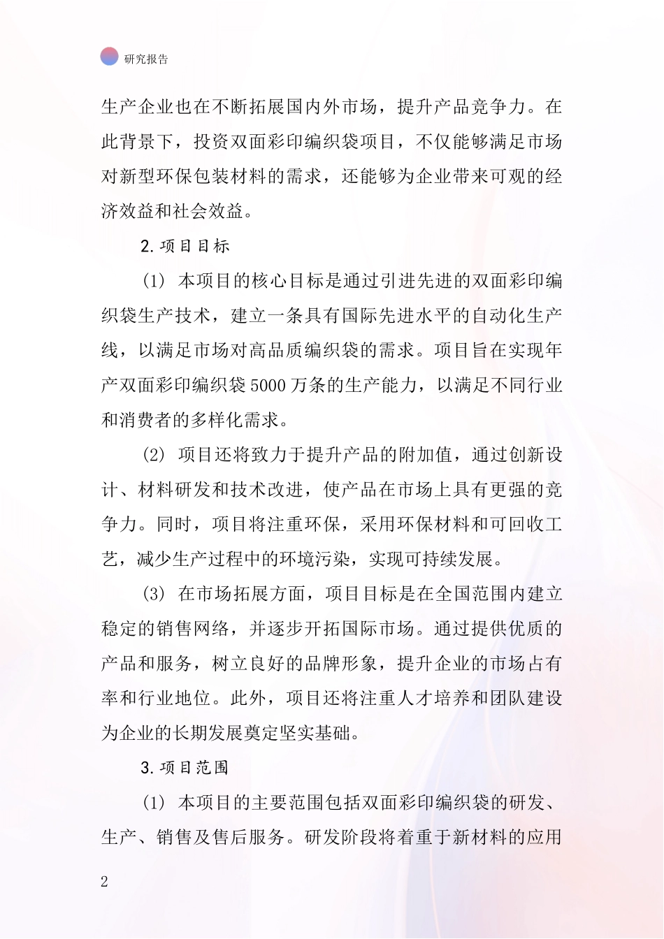 中国双面彩印编织袋项目投资可行性研究报告_第2页