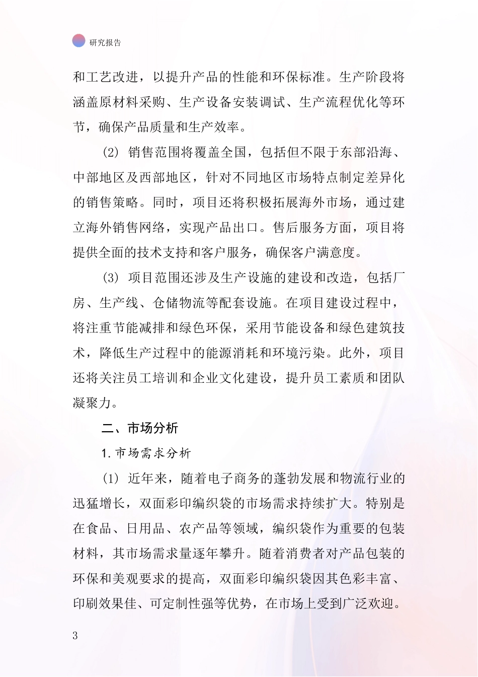 中国双面彩印编织袋项目投资可行性研究报告_第3页