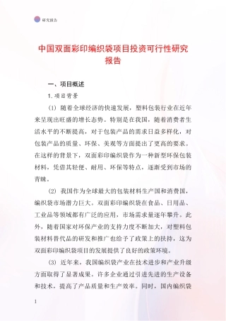 中国双面彩印编织袋项目投资可行性研究报告