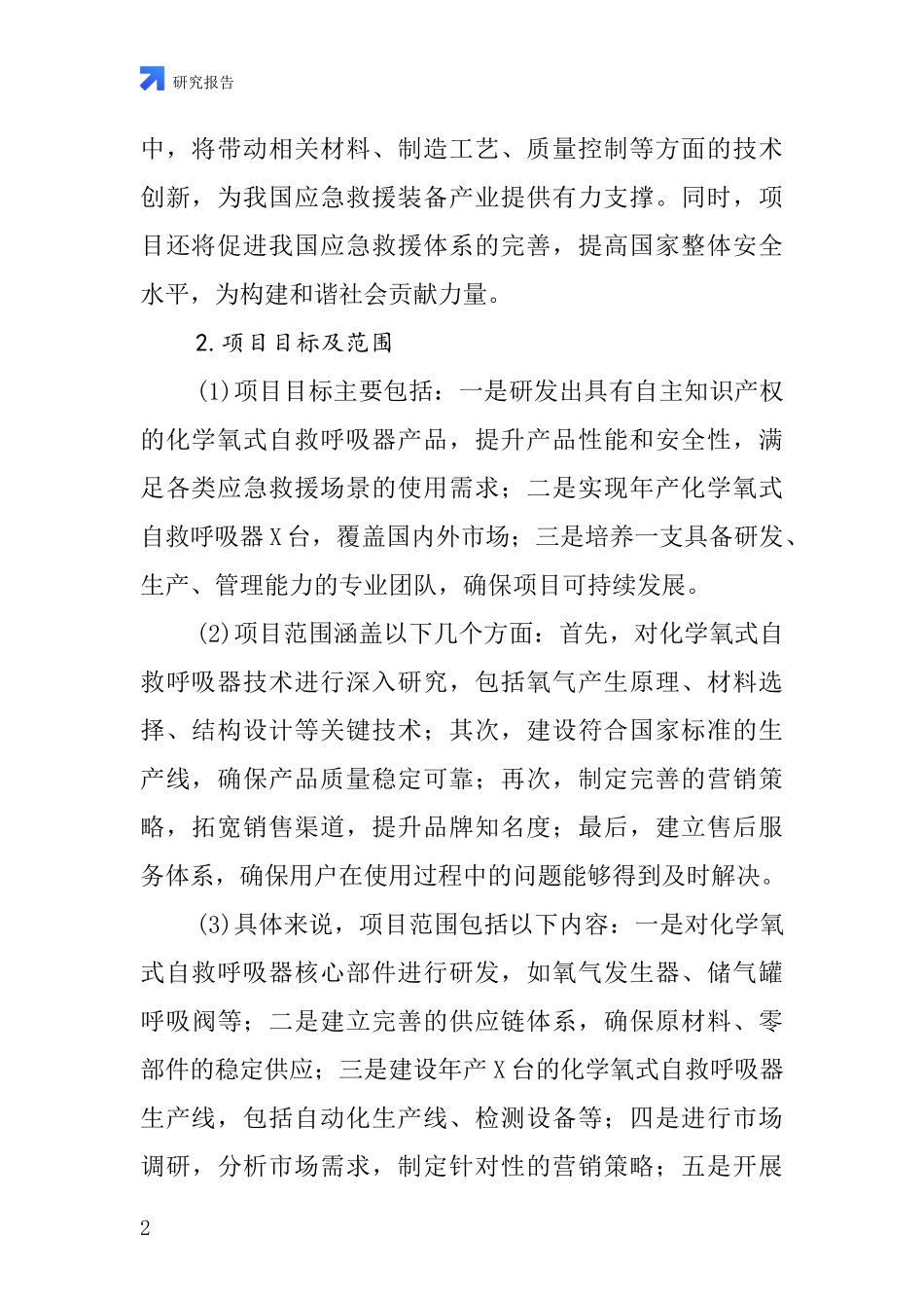 中国化学氧式自救呼吸器项目投资可行性研究报告_第2页