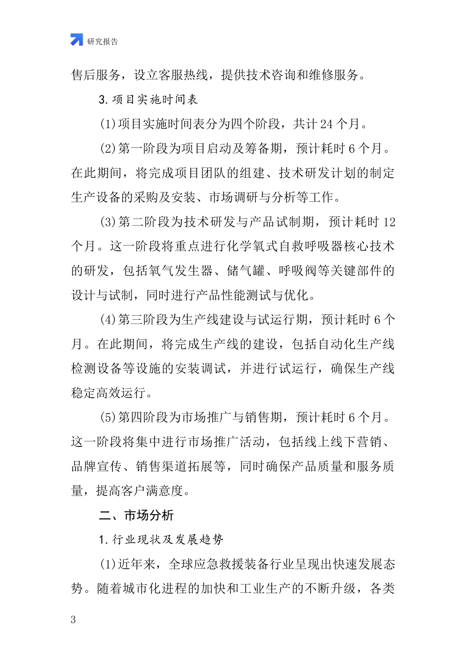 中国化学氧式自救呼吸器项目投资可行性研究报告_第3页